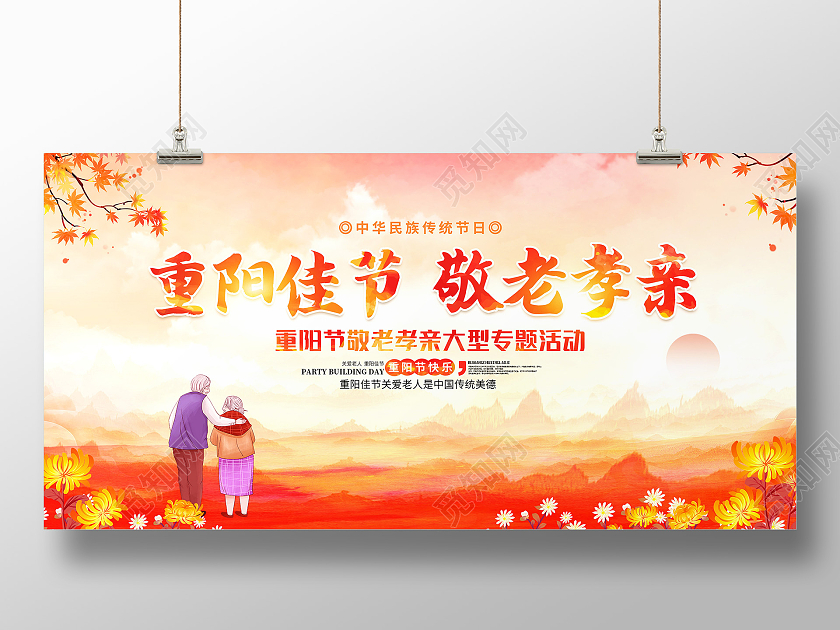 红色水彩风重阳佳节敬老孝亲重阳节展板九九重阳节