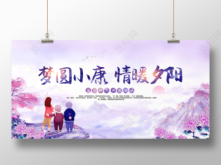 紫色水彩风梦圆小康情暖夕阳重阳节展板九九重阳节