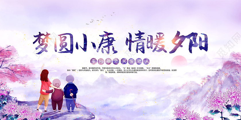 紫色水彩风梦圆小康情暖夕阳重阳节展板九九重阳节