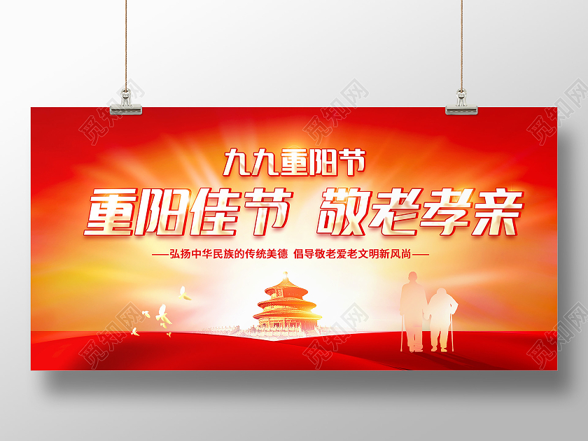 红色重阳佳节敬老孝亲重阳节展板九九重阳节