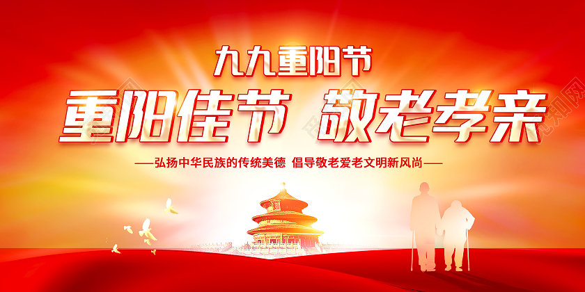 红色重阳佳节敬老孝亲重阳节展板九九重阳节