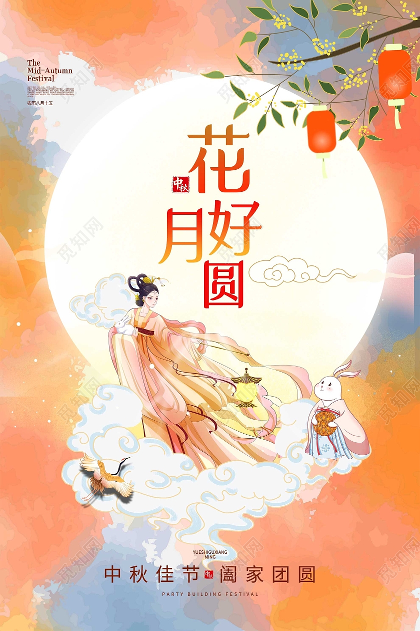 橙色插画花好月圆中秋节宣传海报中秋节创意海报