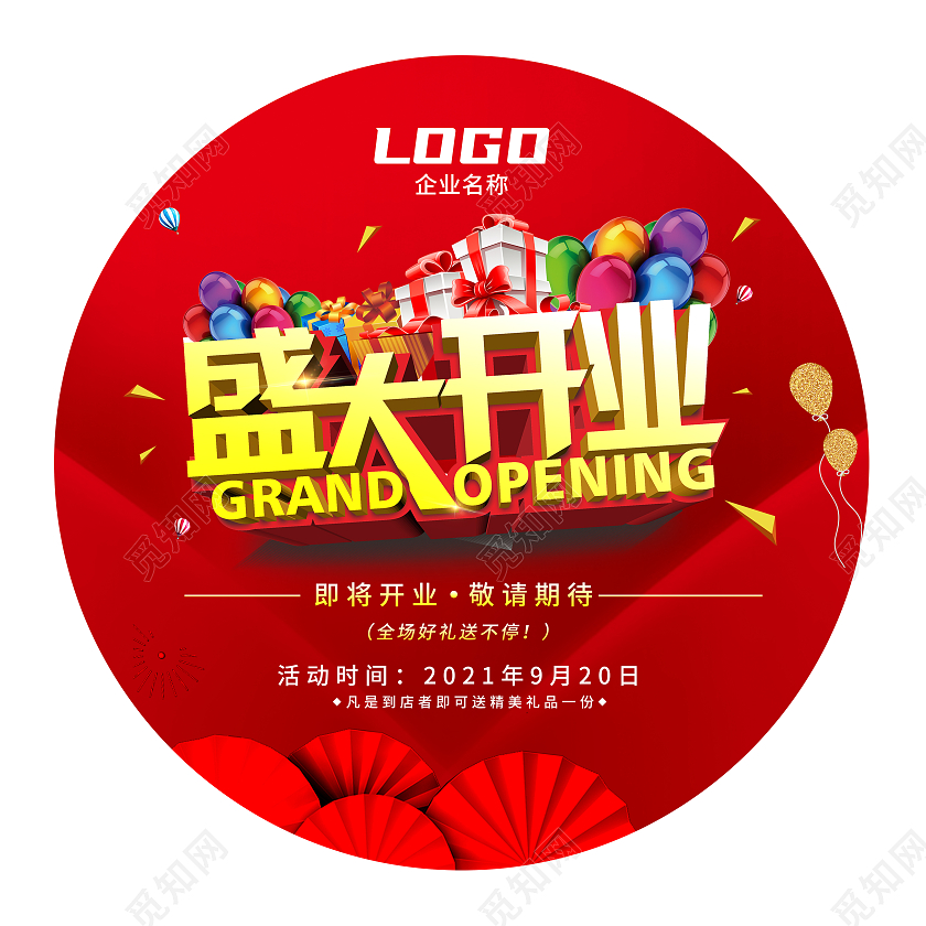 红色大气简约盛大开业开业地贴地贴