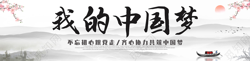 2021水墨简约我的中国梦中国梦围挡