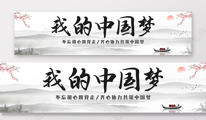 2021水墨简约我的中国梦中国梦围挡