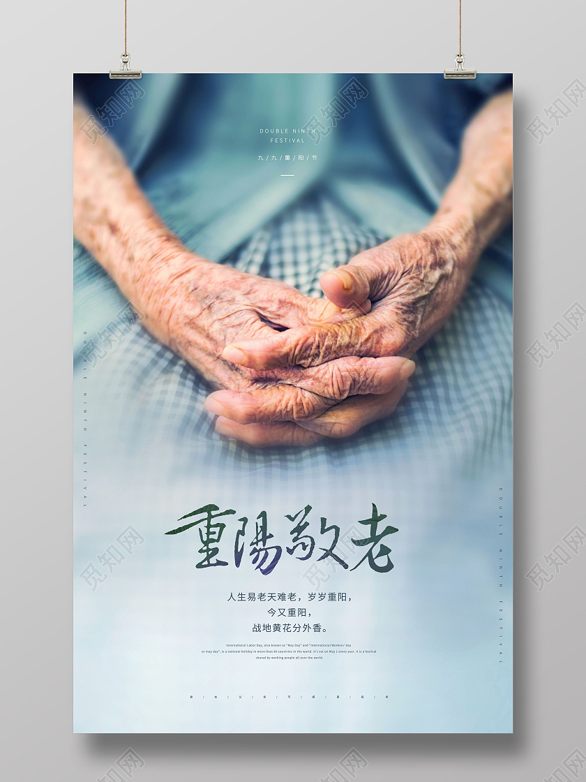 简约九九重阳节重阳敬老老人海报