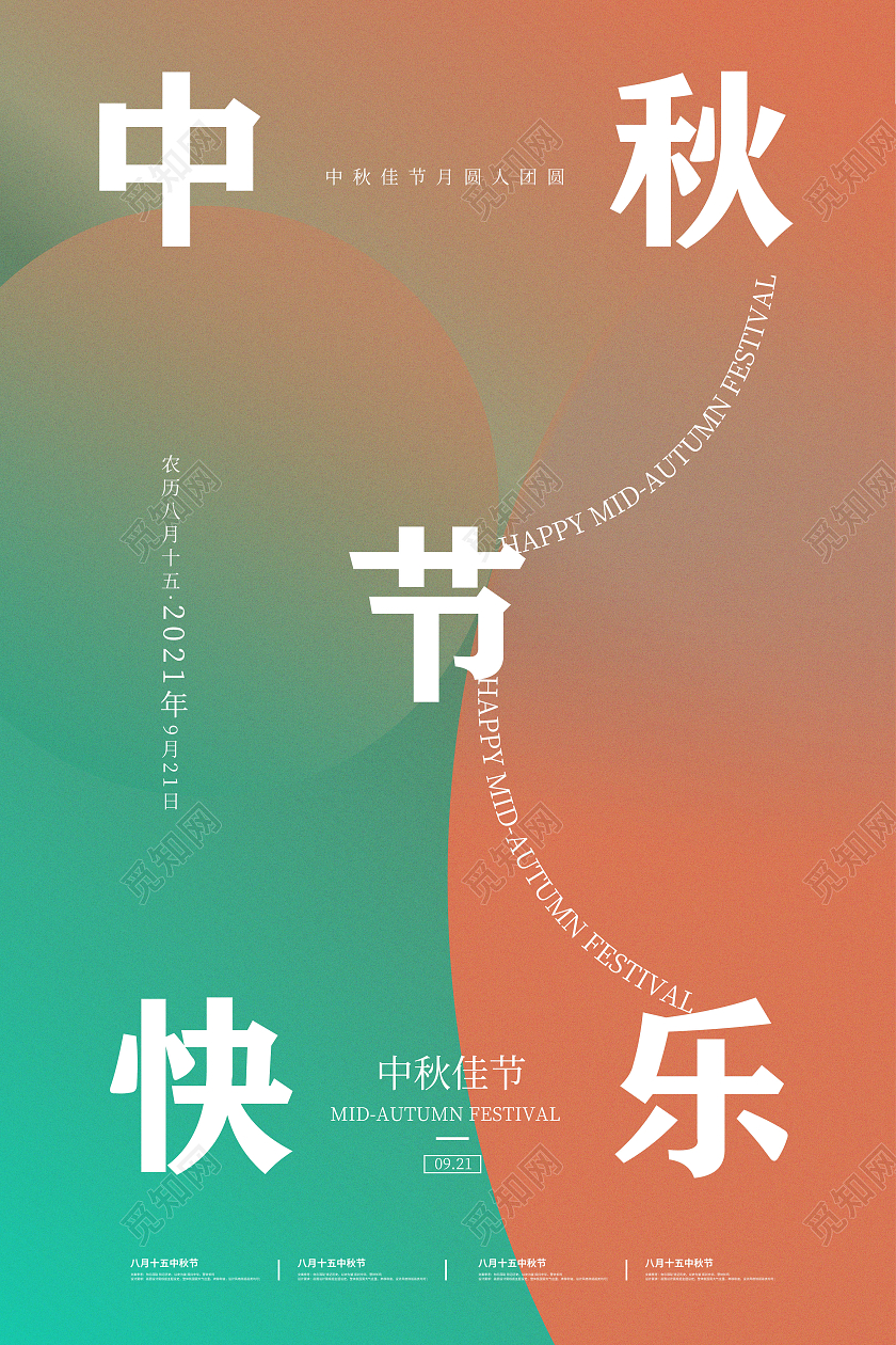 绿色简约时尚渐变中秋节快乐文字创意节日海报大气渐变文字创意中秋节快乐节日海报