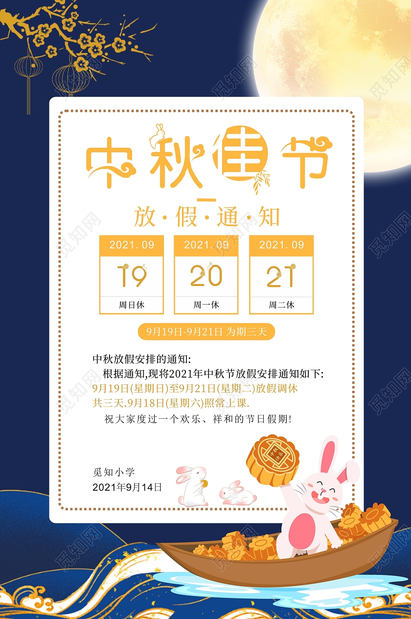蓝色中秋佳节中秋放假通知宣传海报学校中秋放假通知