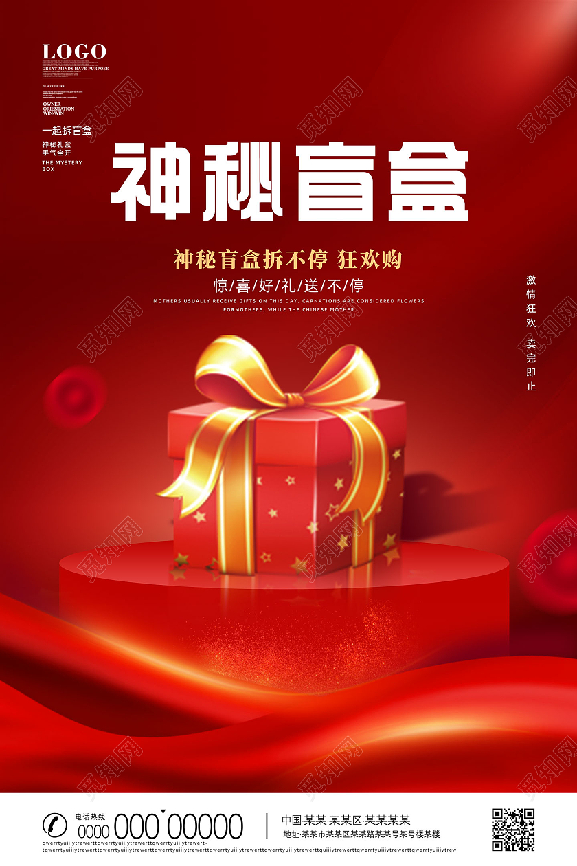 红色惊喜喜庆红绸神秘盲盒拆盲盒海报