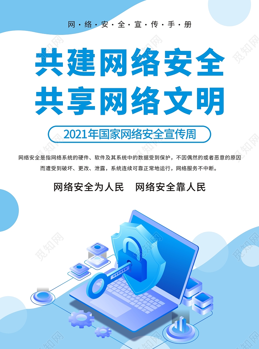 蓝色卡通全国网络安全宣传单国家网络安全宣传单防诈骗宣传网络安全宣传周折页