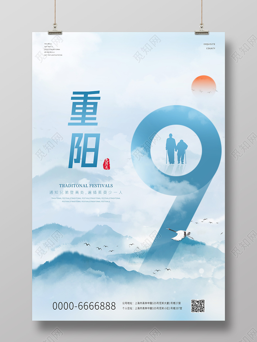 蓝色中国风重阳节99重阳中国传统节日重阳节宣传海报九九重阳节