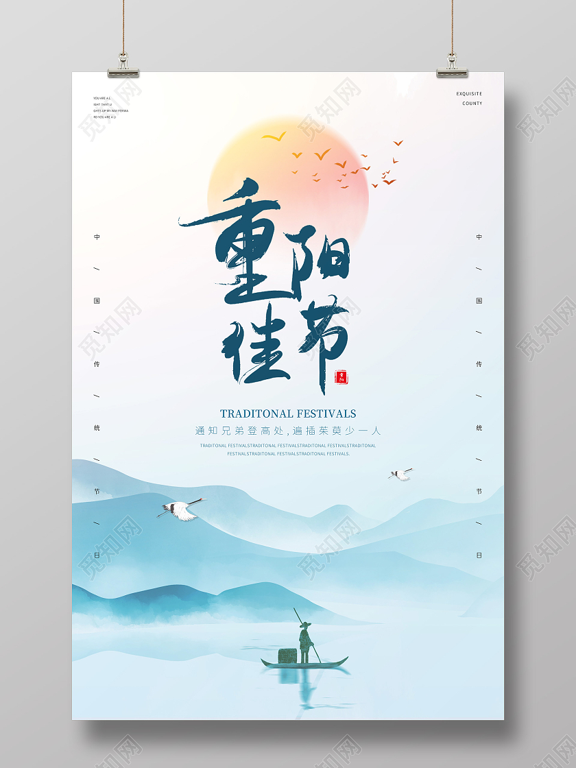 蓝色中国风山峰重阳节太阳中国传统节日鸽子登高山峰宣传海报九九重阳节