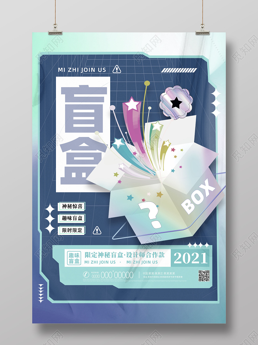 蓝色渐变创意神秘盲盒拆盲盒海报