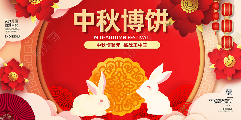 红色简约手绘中秋博饼剪纸风宣传展板