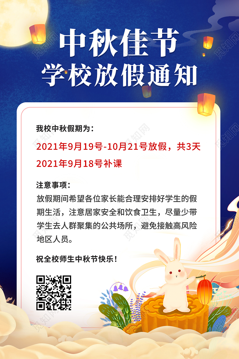 蓝色简约插画中秋佳节中秋学校放假通知海报学校中秋放假通知