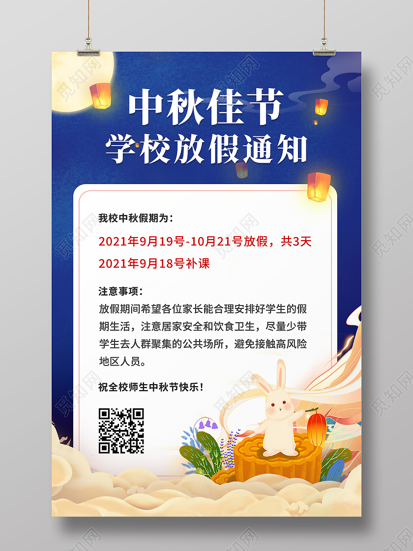 蓝色简约插画中秋佳节中秋学校放假通知海报学校中秋放假通知