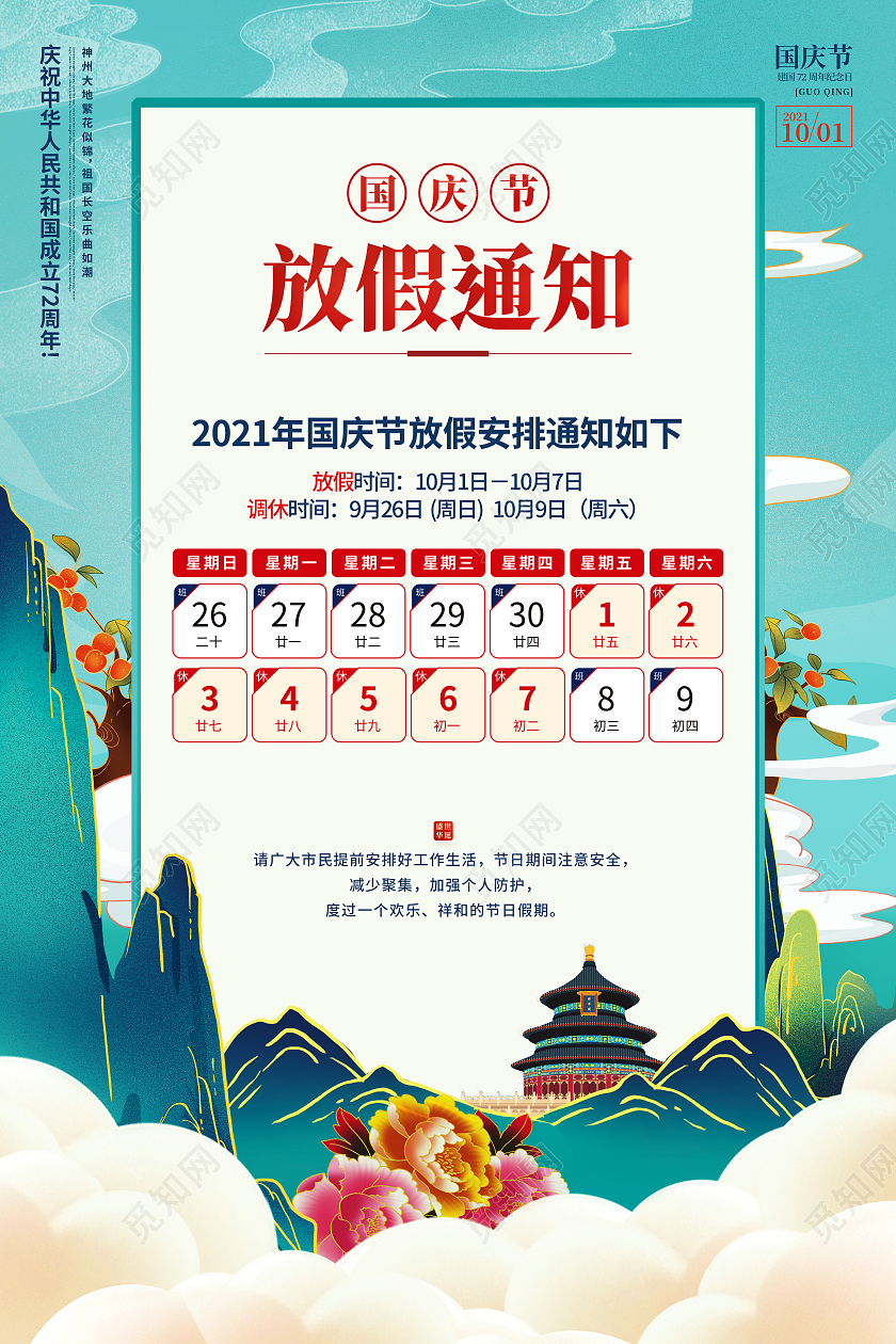 简约绿色系国朝风国庆节放假通知国庆放假海报