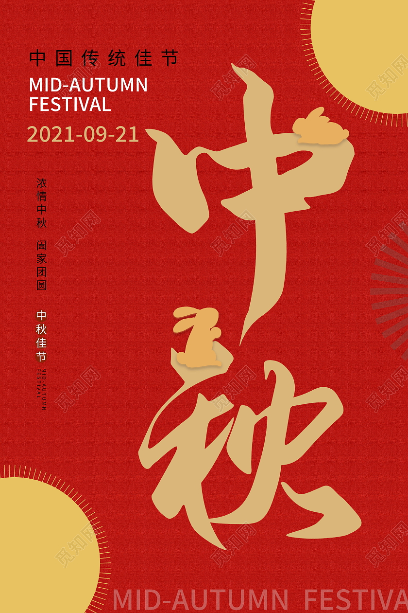 中国传统节日中秋节月饼玉兔海报设计中秋节海报