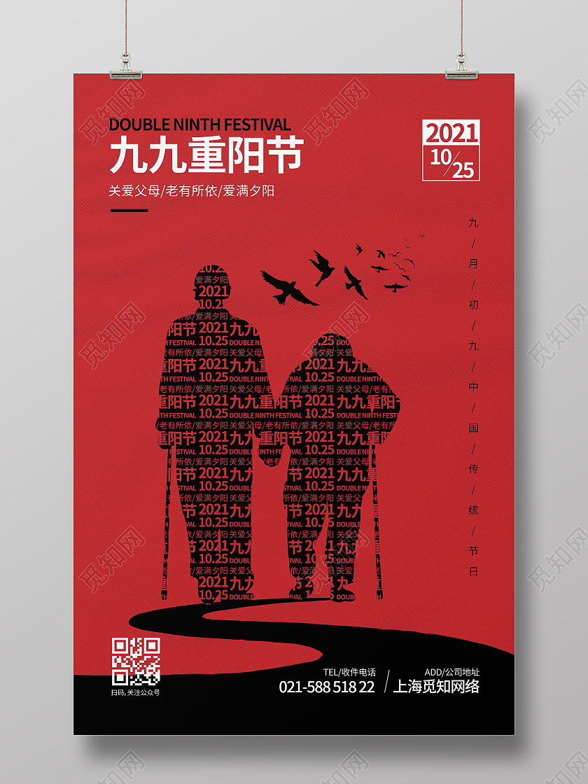 红色时尚大气创意图形九九重阳节海报
