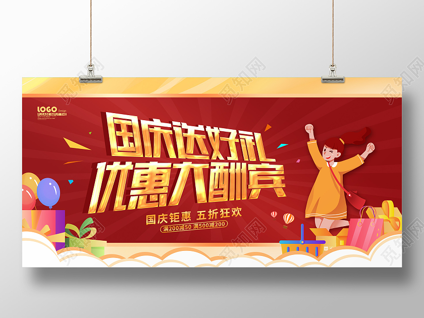 红色卡通插画国庆送好礼活动促销展板国庆节国庆大酬宾