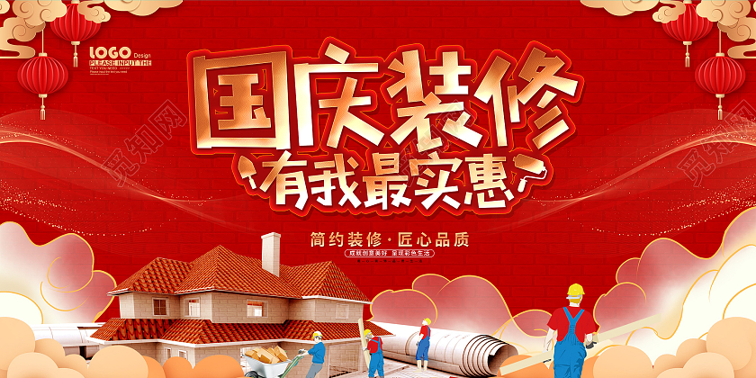 红色卡通大气国庆装修活动促销展板国庆节国庆装修
