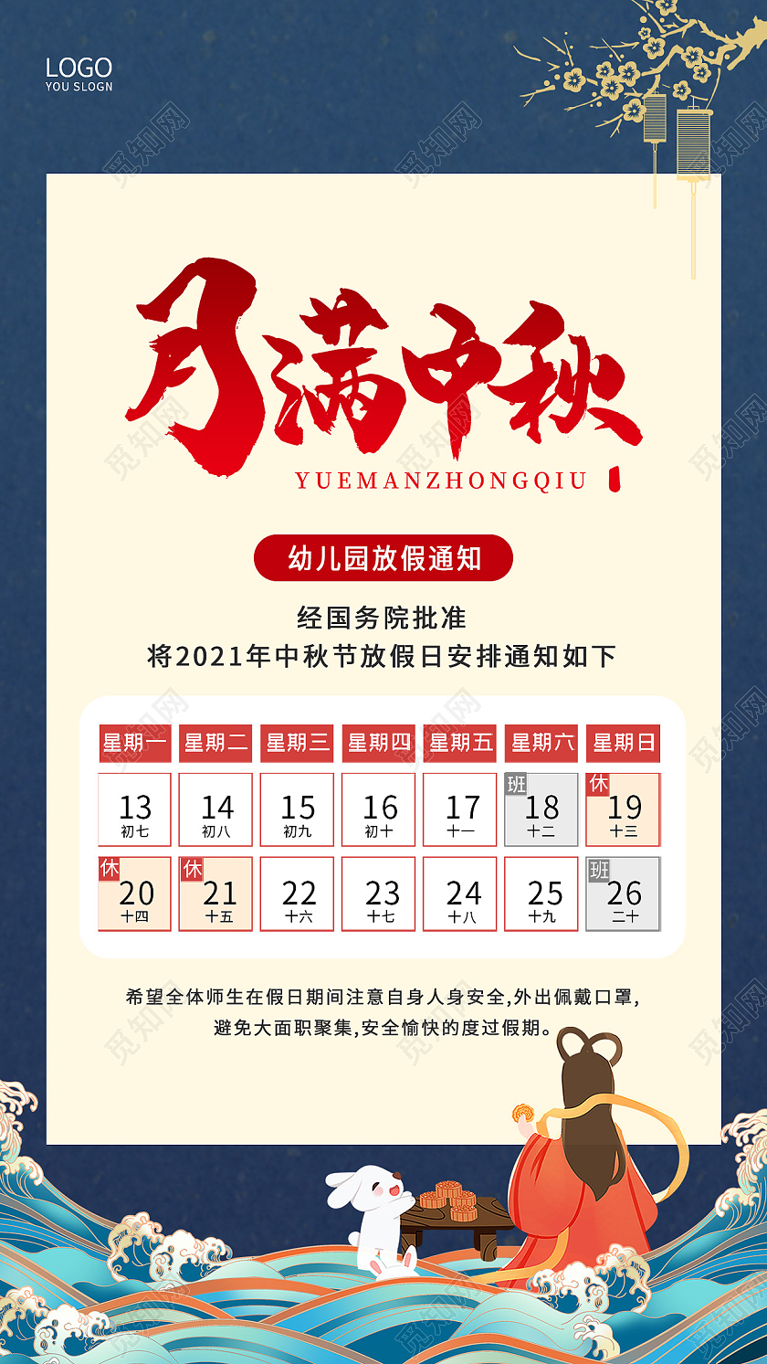 蓝色简约中国风幼儿园中秋放假通知情满中秋