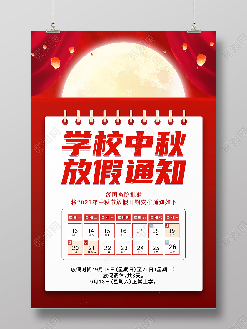 红色简约喜庆大气学校中秋放假通知宣传海报
