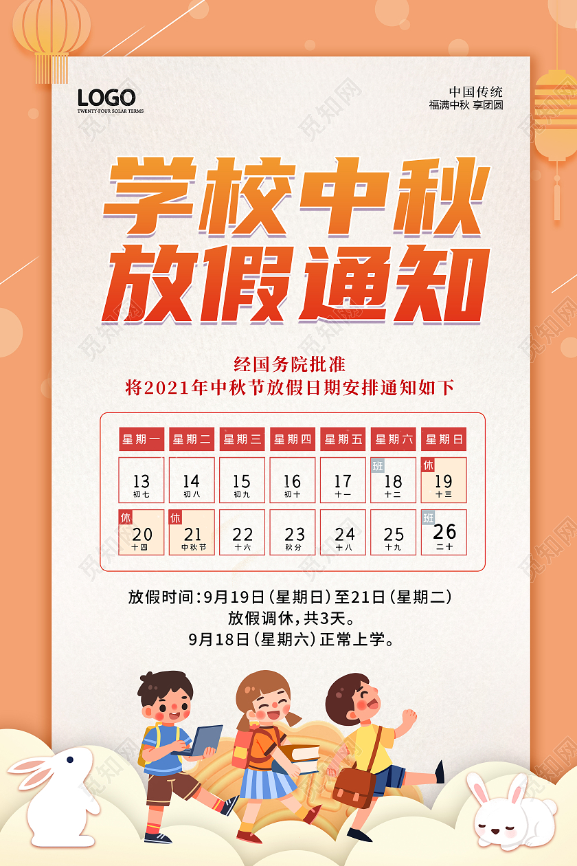 卡通创意简约大气学校中秋放假通知宣传海报