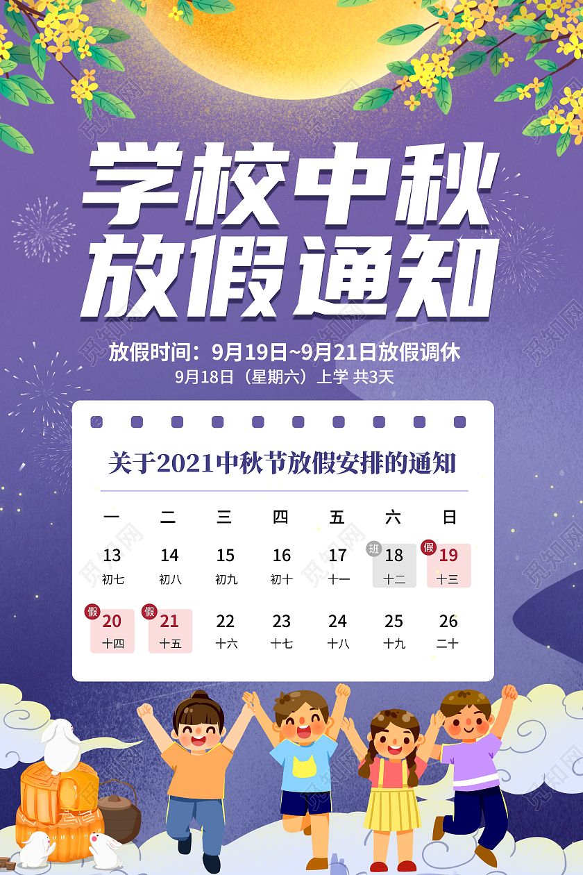 卡通简约创意大气学校中秋放假通知宣传海报