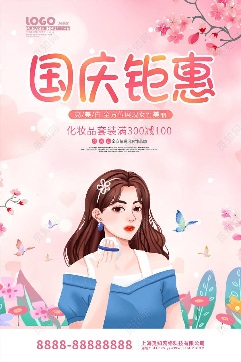 粉色卡通插画国庆节化妆品促销海报国庆节国庆美容