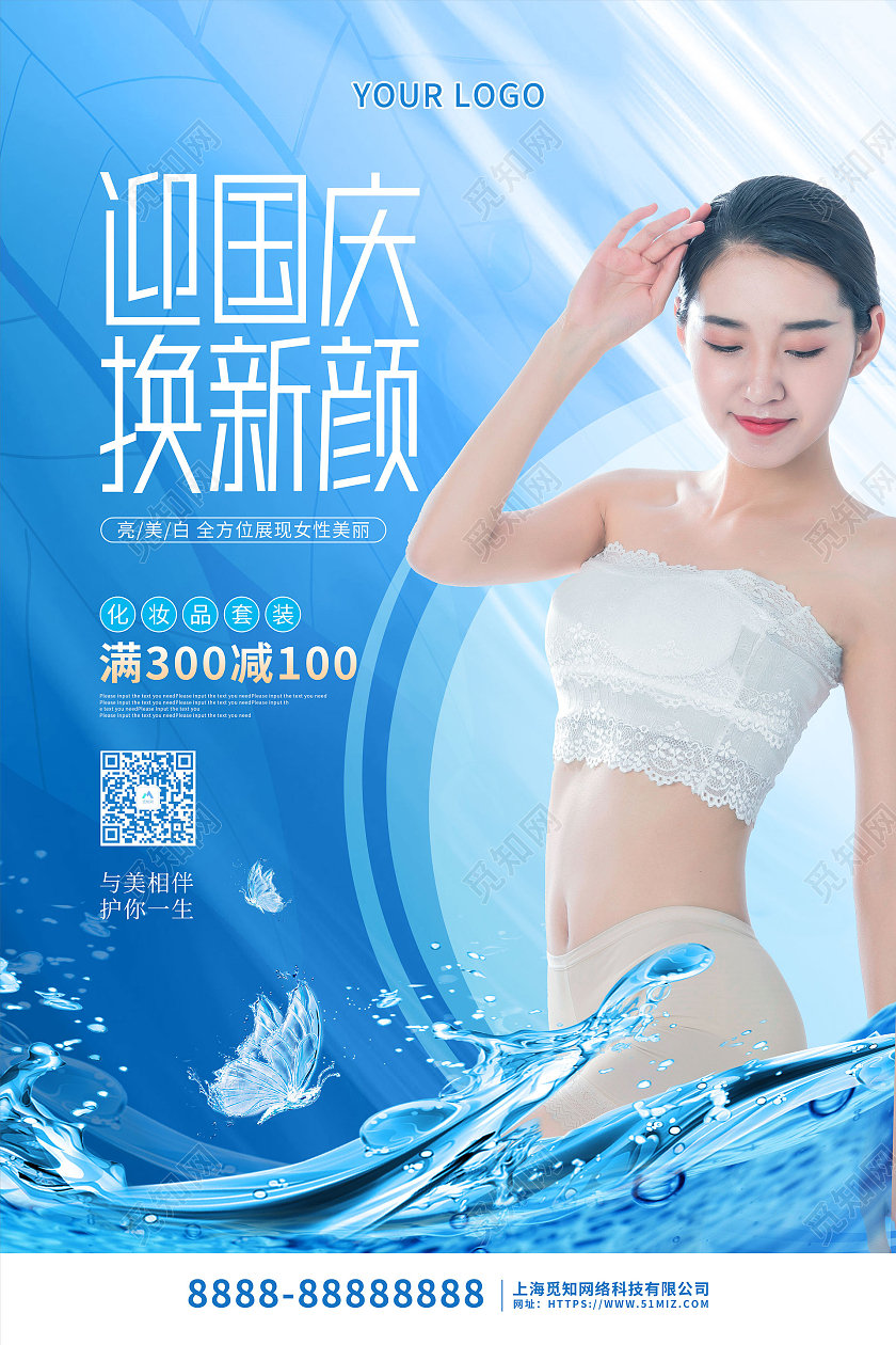 蓝色卡通大气迎国庆换新颜节日促销海报国庆节国庆美容