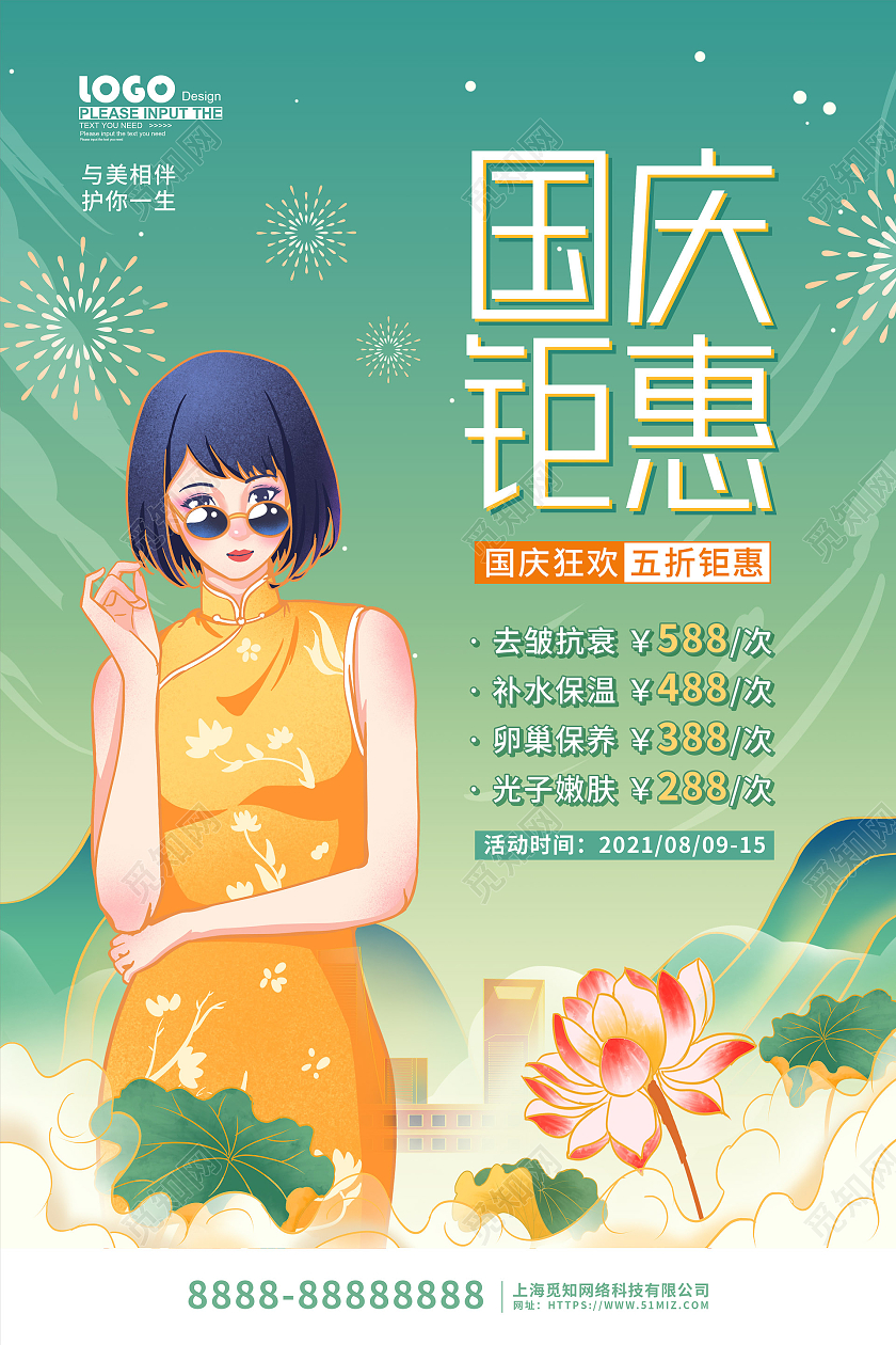 绿色卡通插画国庆节化妆品促销海报国庆节国庆美容