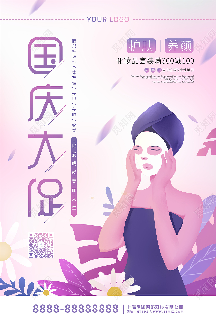 紫色卡通插画国庆大促化妆品促销海报国庆节国庆美容