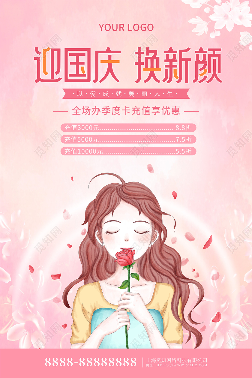 粉色卡通插画国庆节化妆品促销海报国庆节国庆美容