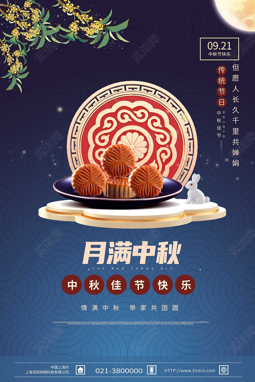 蓝色简约月满中秋传统节日中秋节海报