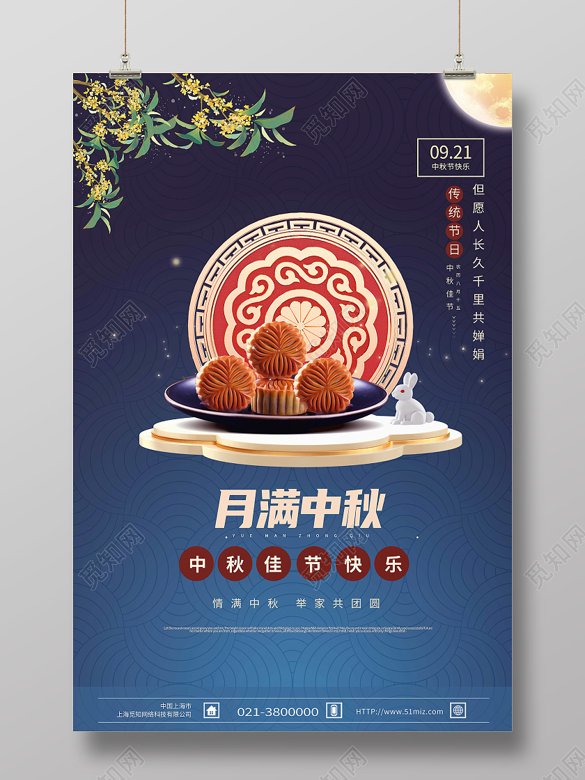 蓝色简约月满中秋传统节日中秋节海报