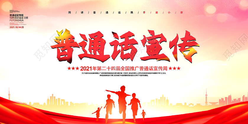 红色简约时尚大气推广普通话活动展板普通话推广