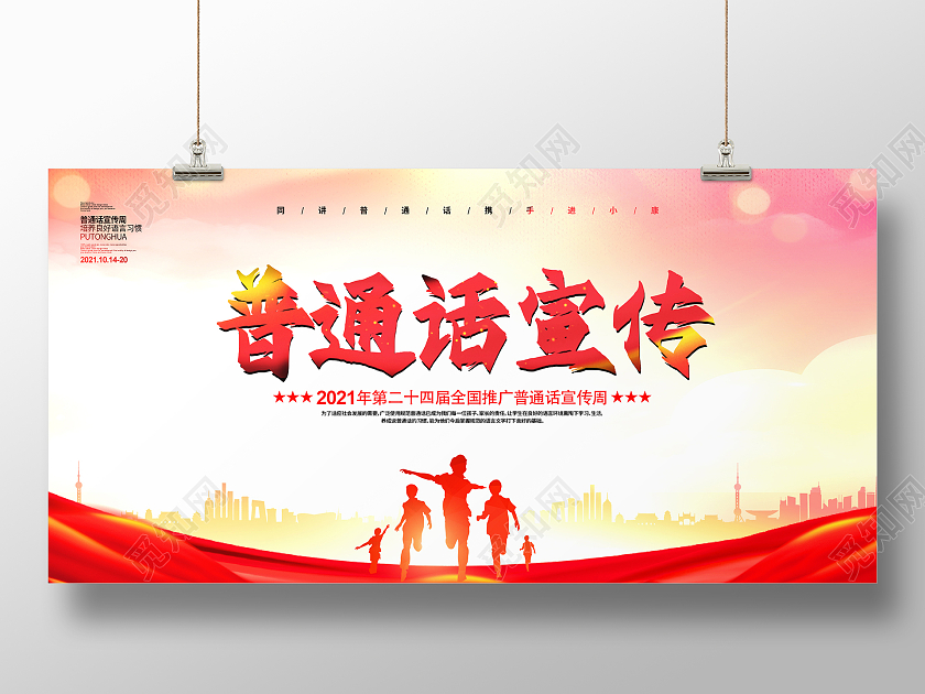 红色简约时尚大气推广普通话活动展板普通话推广