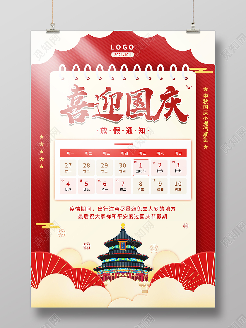 红色喜庆中国风喜迎国庆放假通知国庆节放假通知节日海报