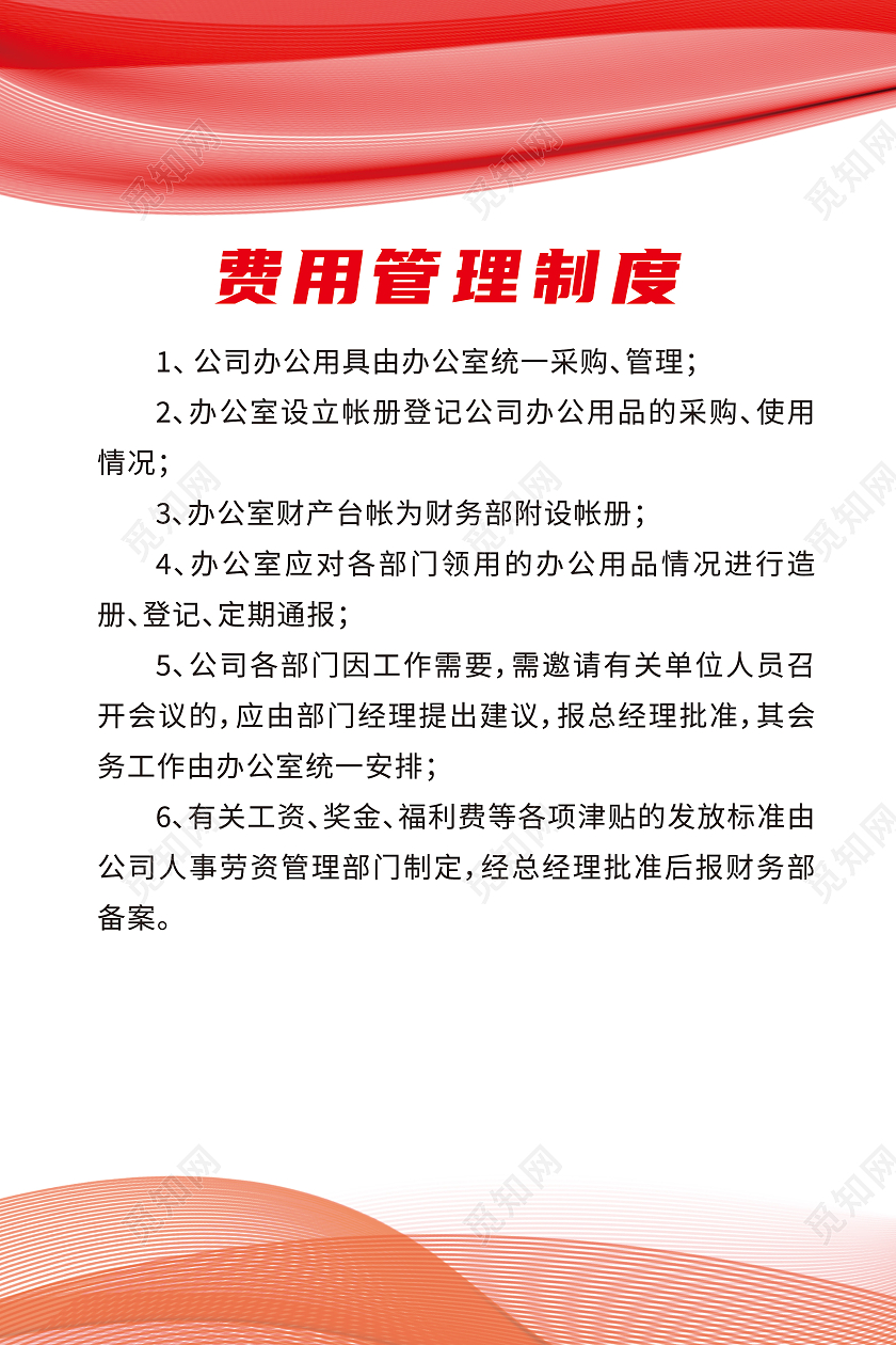 红色线条财务制度费用管理制度行政费用报销制度