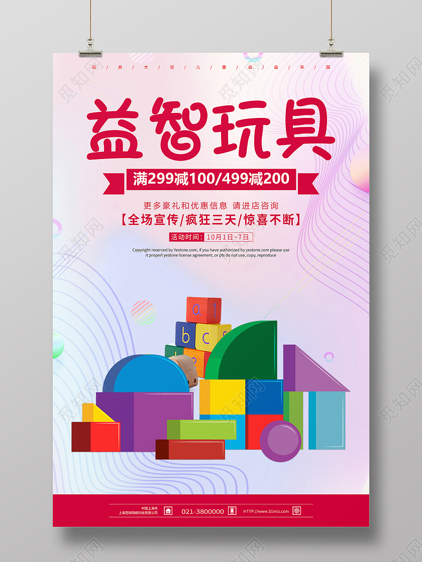 粉色简约益智玩具玩具促销宣传海报玩具海报