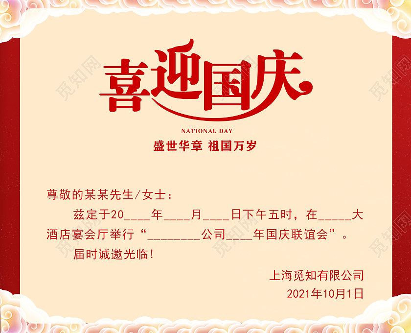 红色喜庆大气简约国庆邀请函节日喜迎国庆邀请函
