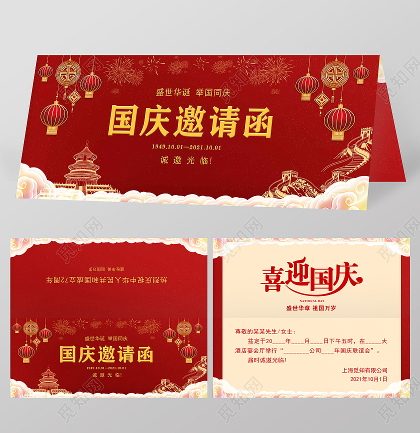 红色喜庆大气简约国庆邀请函节日喜迎国庆邀请函