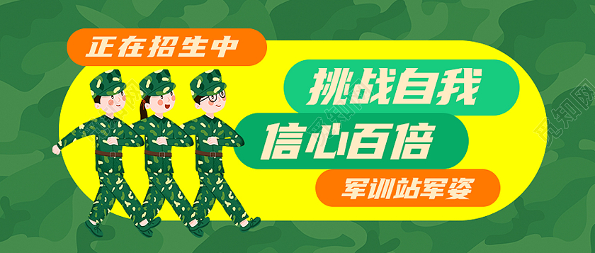 绿色卡通挑战自我信心百倍军训封面公众号封面
