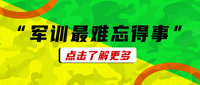 绿色简约军训最难忘得事军训封面公众号封面