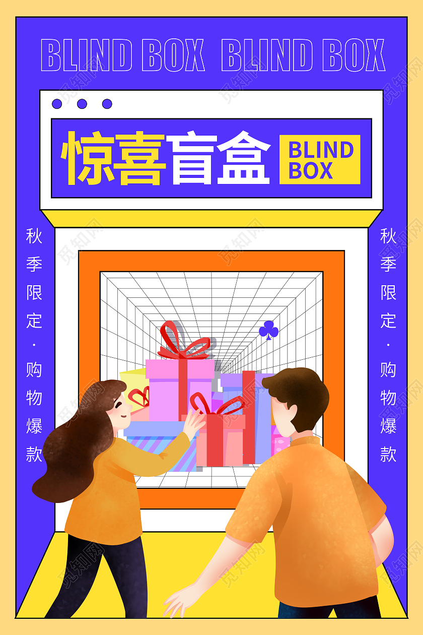 蓝色卡通风惊喜盲盒活动宣传海报拆盲盒海报