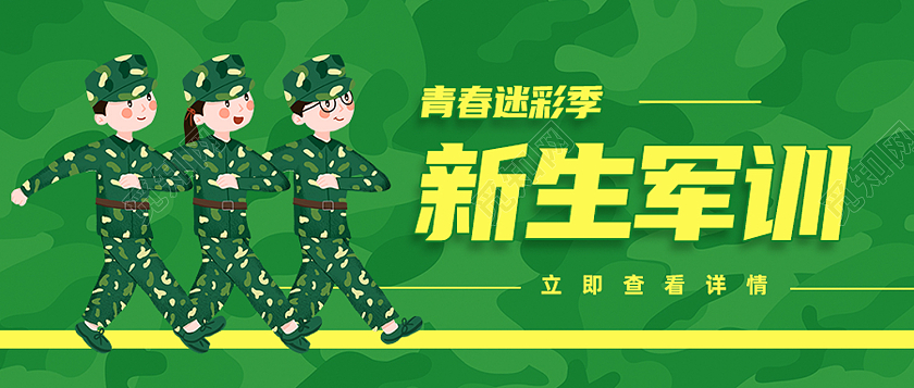 绿色卡通新生军训军训封面公众号封面