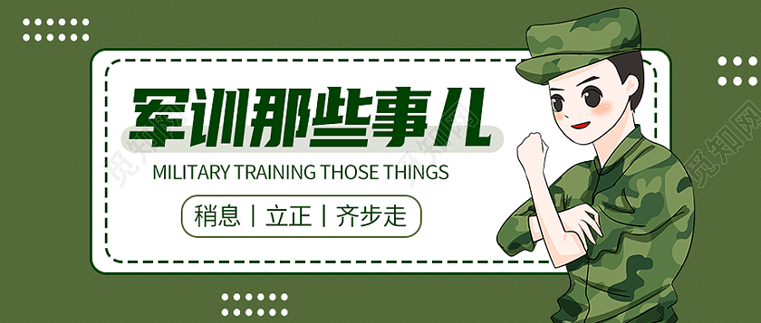 绿色卡通军训那些事军训封面公众号封面
