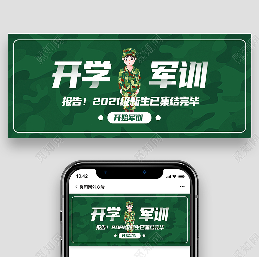 绿色卡通开学军训军训封面公众号封面