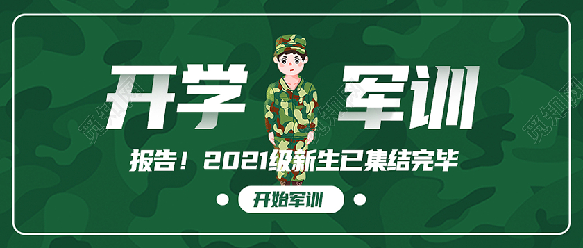 绿色卡通开学军训军训封面公众号封面